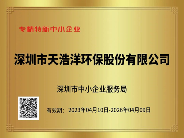 砥砺奋进，再谱新篇——热烈祝贺我司荣获“专精特新”企业荣誉称号！