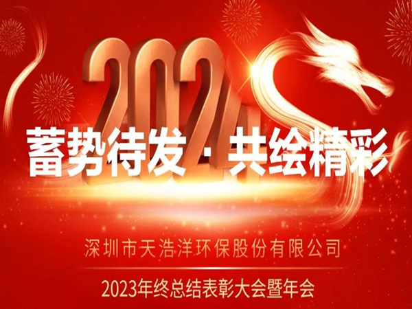 尊龙凯时2023年度表彰大会暨年会圆满举办！